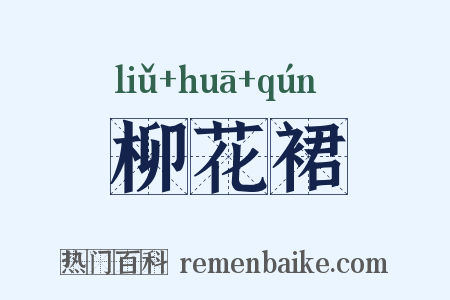 柳花裙是什么意思的图片